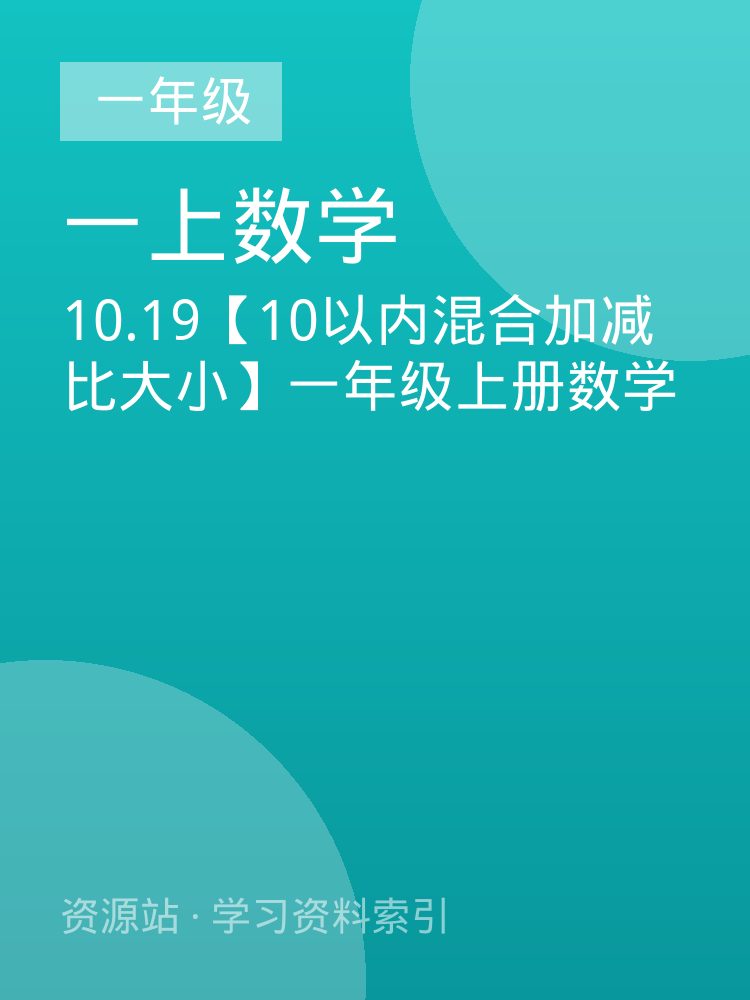 10.19【10以内混合加减比大小】一年级上册数学