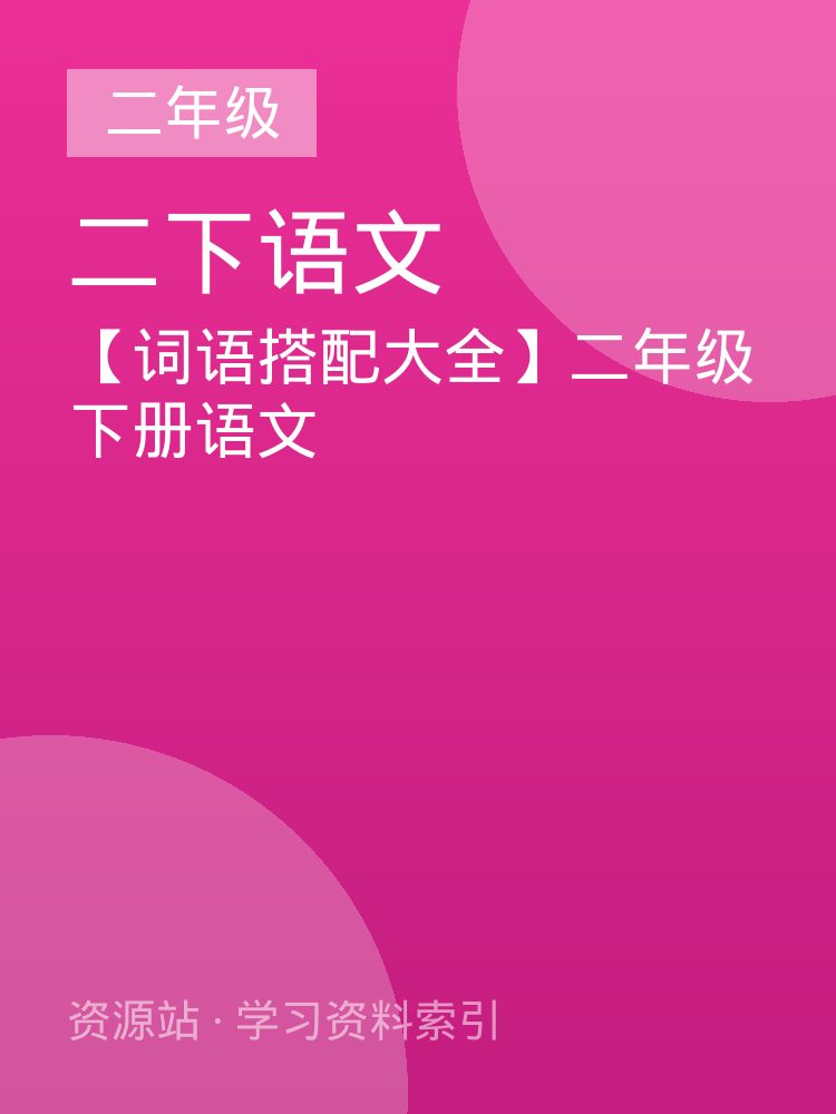 【词语搭配大全】二年级下册语文
