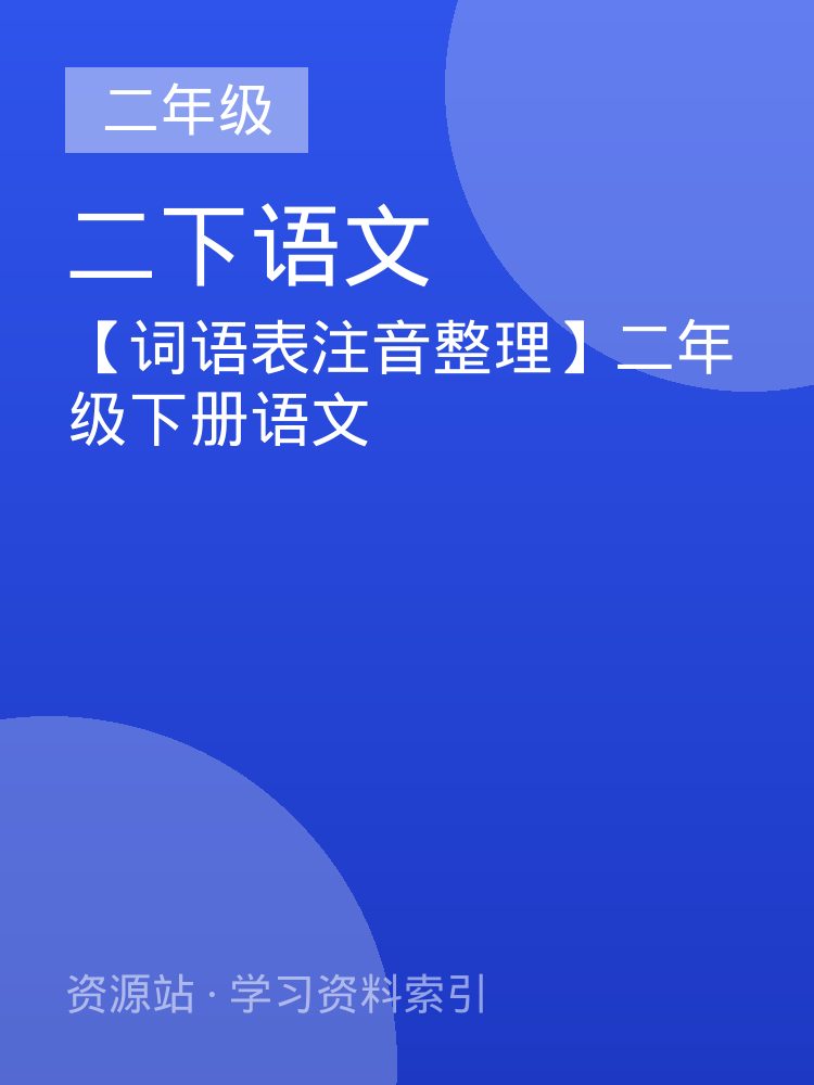 【词语表注音整理】二年级下册语文
