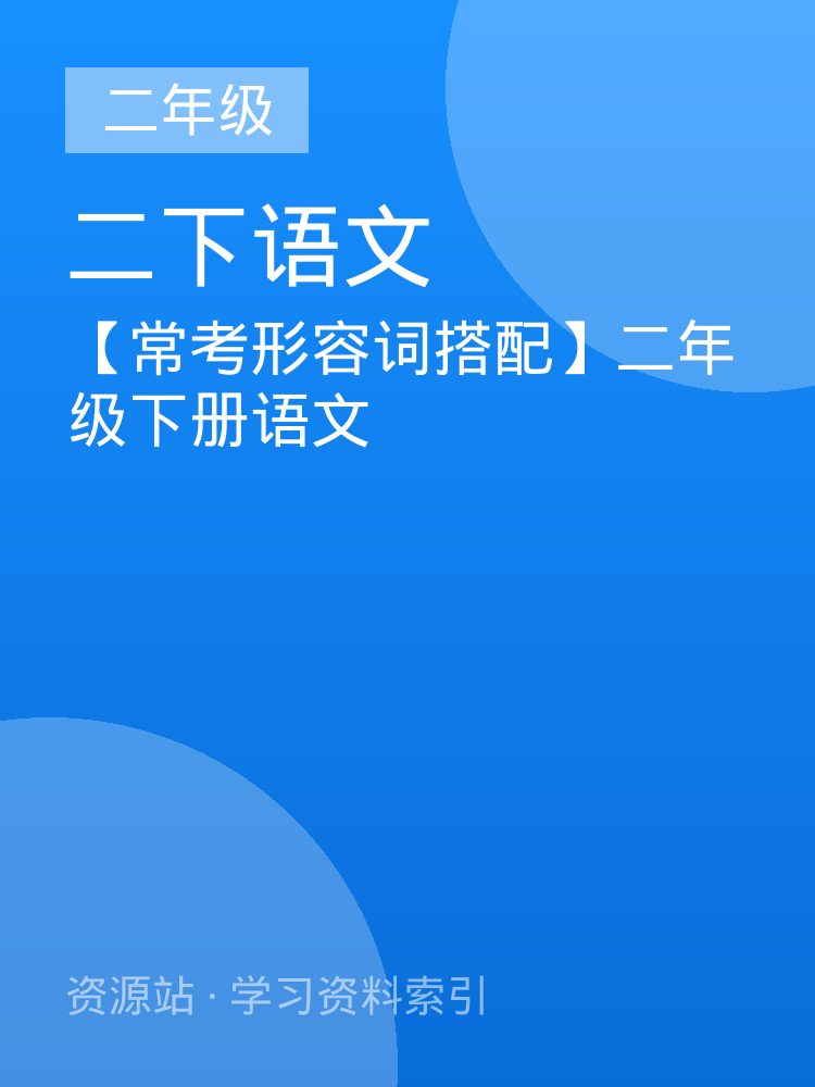【常考形容词搭配】二年级下册语文
