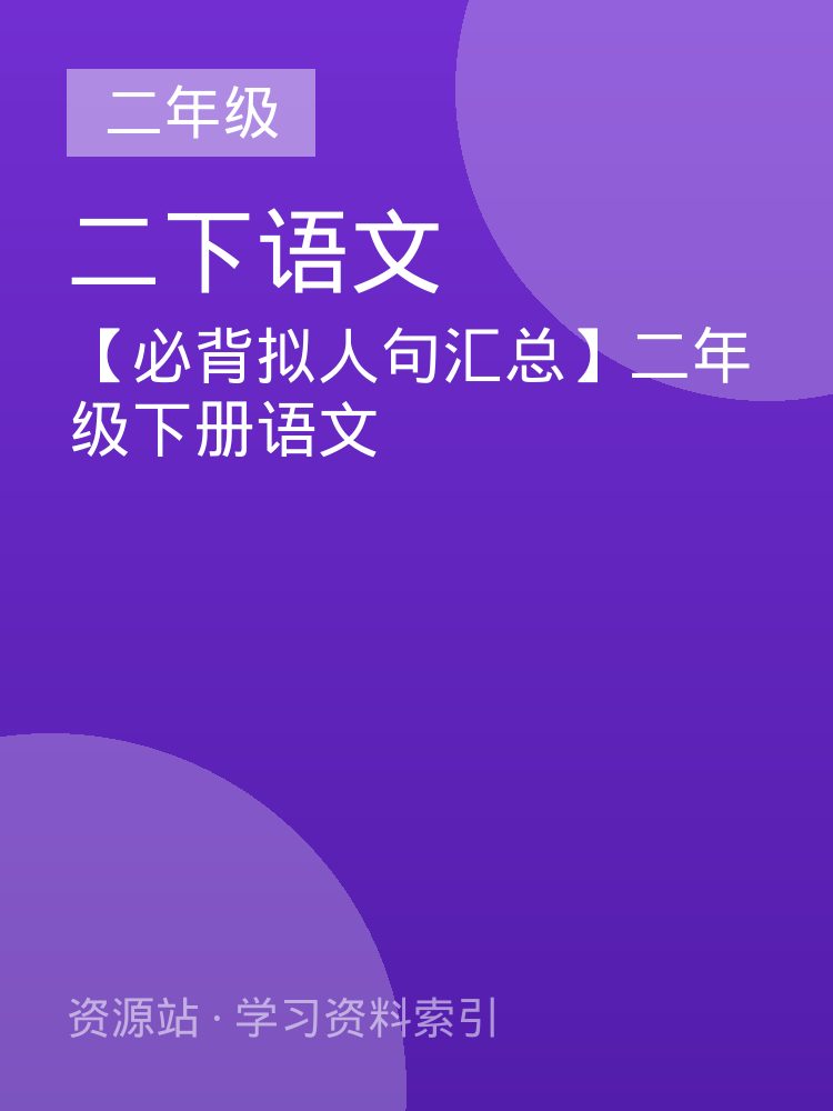 【必背拟人句汇总】二年级下册语文