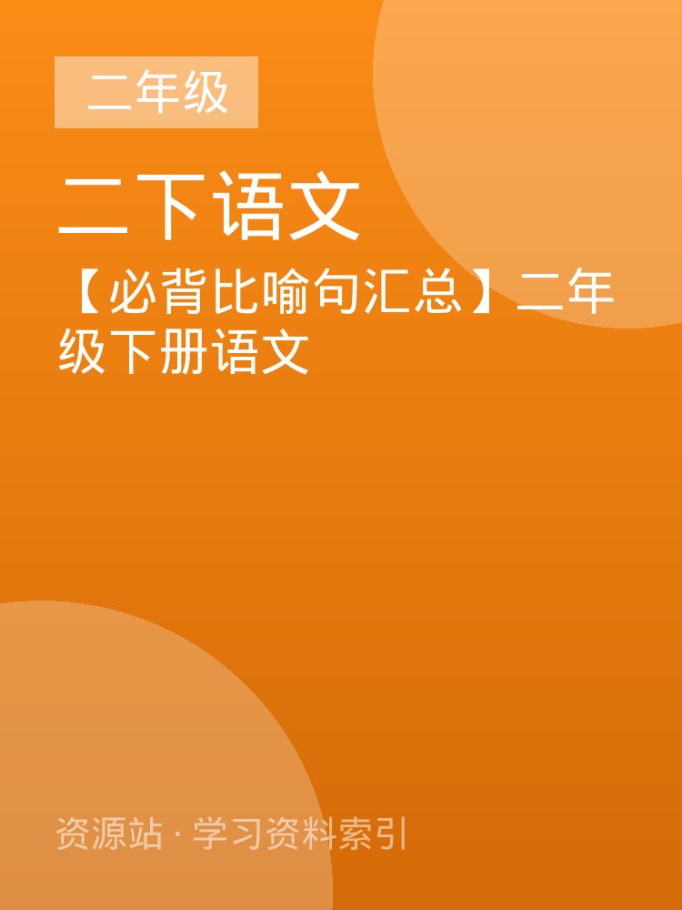 【必背比喻句汇总】二年级下册语文
