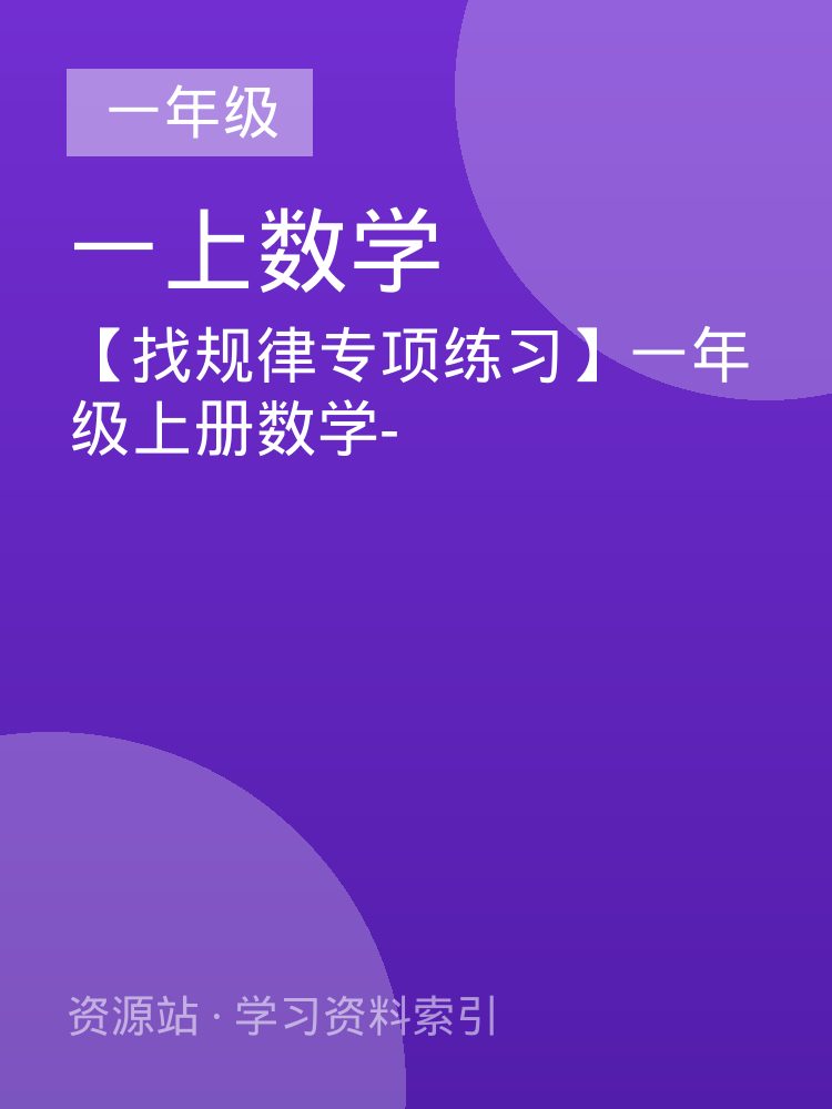 【找规律专项练习】一年级上册数学-
