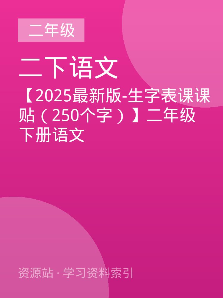 【2025最新版-生字表课课贴（250个字）】二年级下册语文