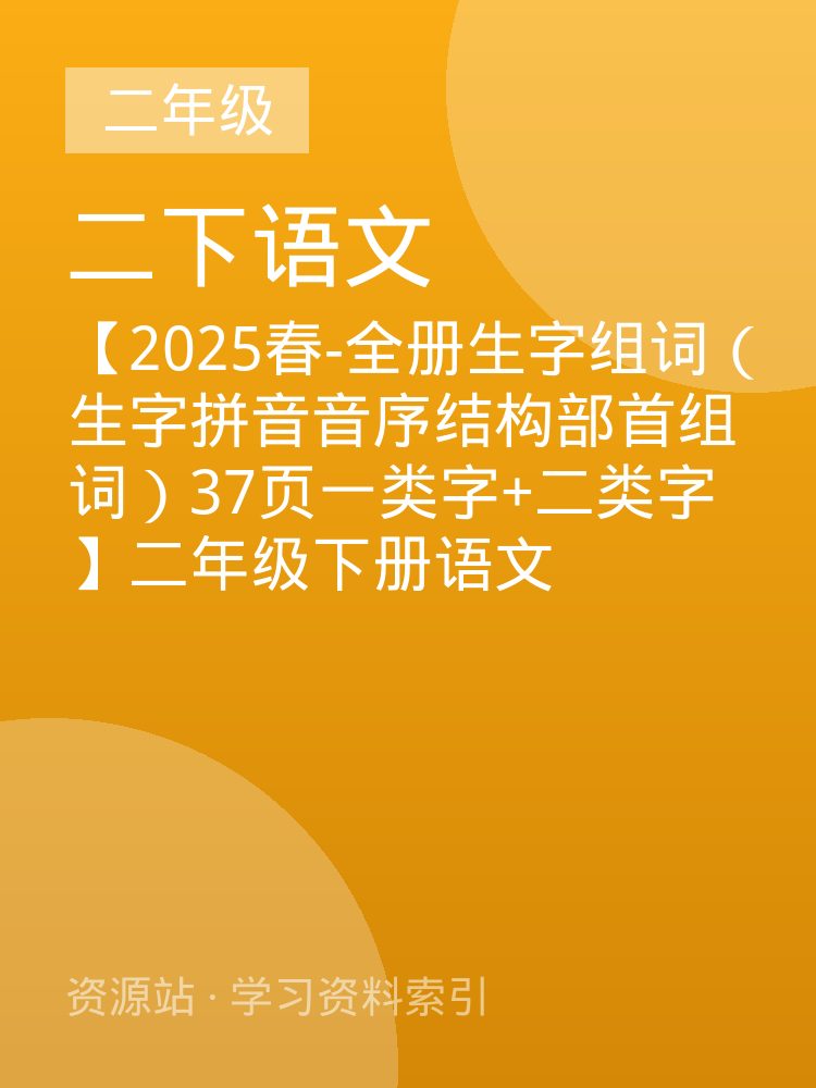 【2025春-全册生字组词（生字拼音音序结构部首组词）37页一类字+二类字】二年级下册语文