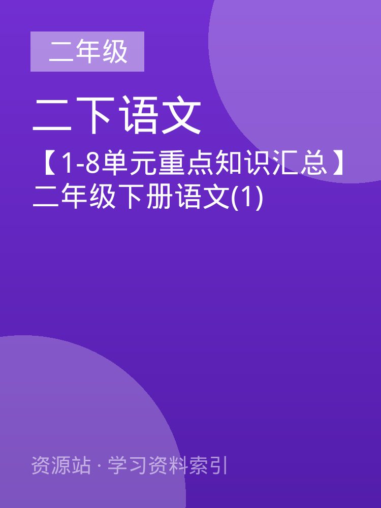 【1-8单元重点知识汇总】二年级下册语文(1)