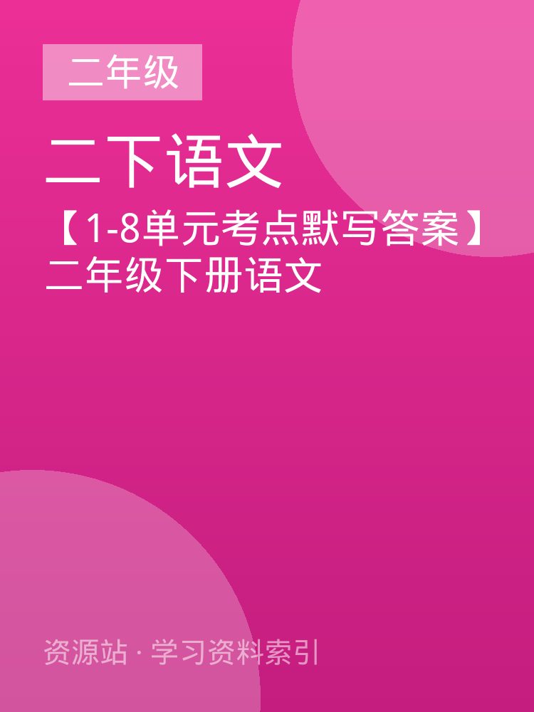 【1-8单元考点默写答案】二年级下册语文