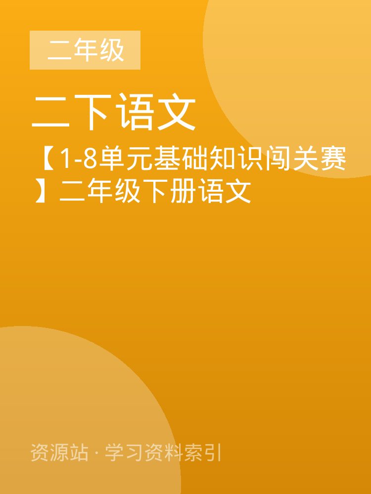 【1-8单元基础知识闯关赛】二年级下册语文