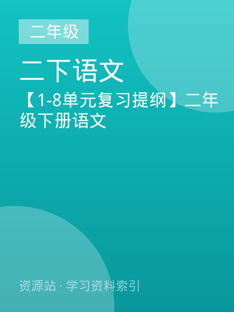 【1-8单元复习提纲】二年级下册语文