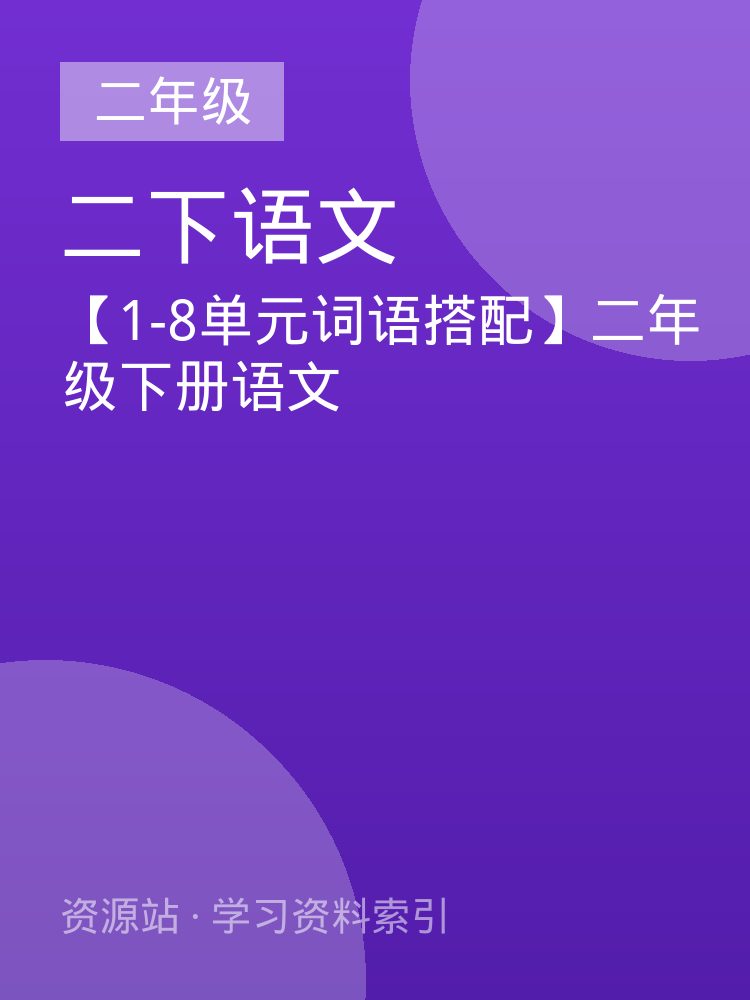 【1-8单元词语搭配】二年级下册语文
