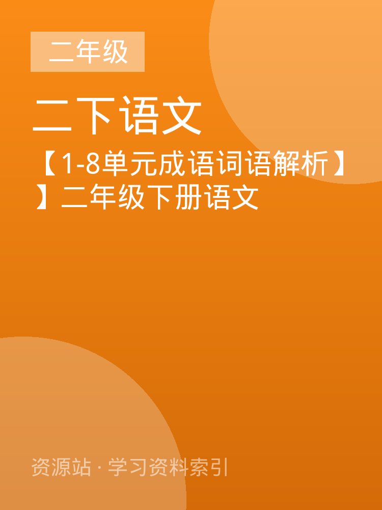【1-8单元成语词语解析】】二年级下册语文