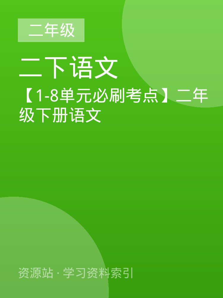 【1-8单元必刷考点】二年级下册语文