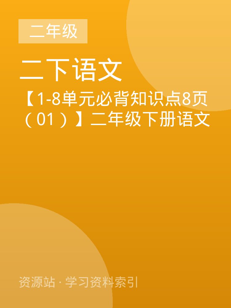 【1-8单元必背知识点8页（01）】二年级下册语文