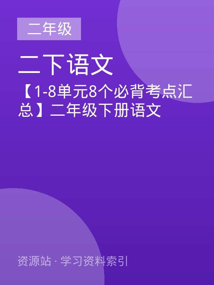 【1-8单元8个必背考点汇总】二年级下册语文