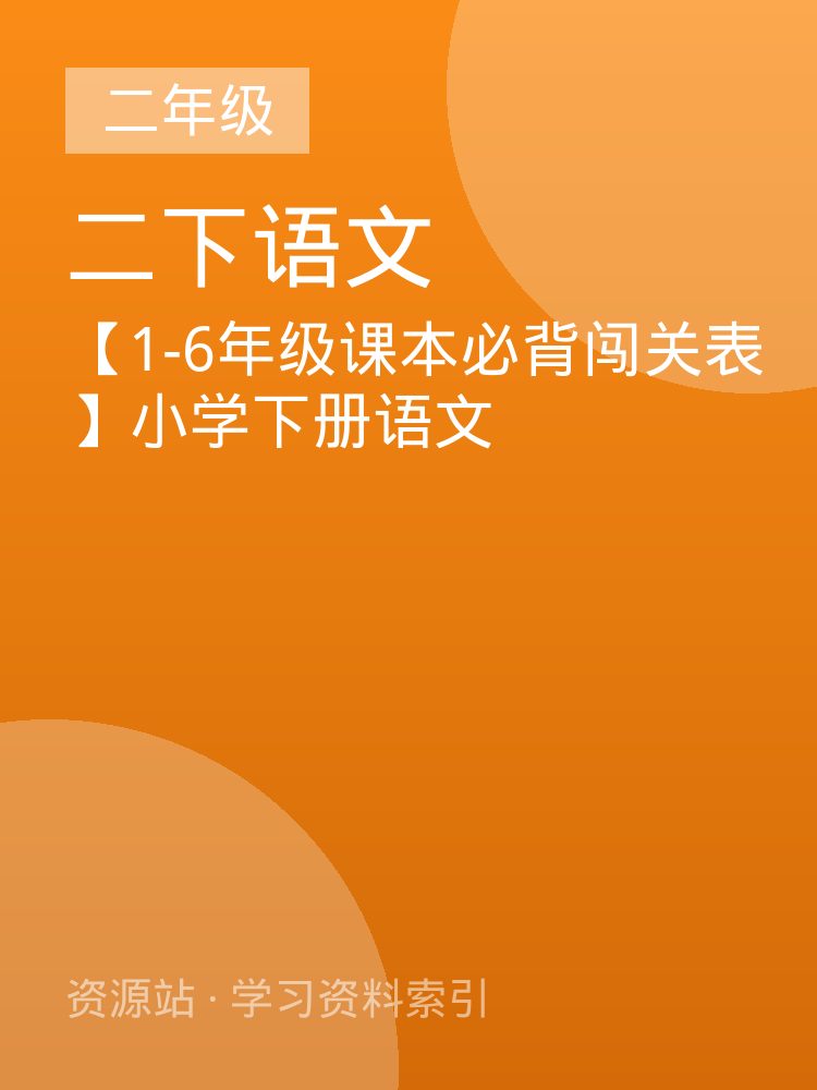 【1-6年级课本必背闯关表】小学下册语文