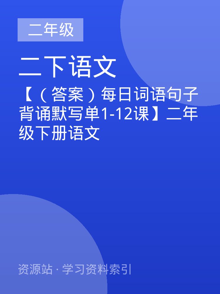 【（答案）每日词语句子背诵默写单1-12课】二年级下册语文