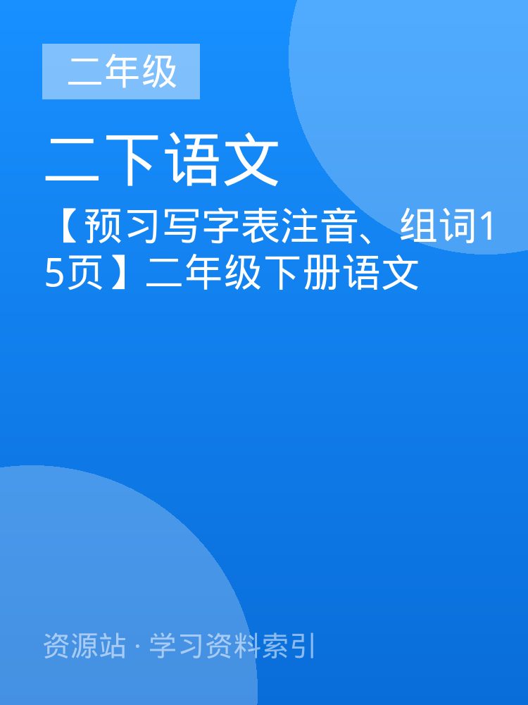 【预习写字表注音、组词15页】二年级下册语文