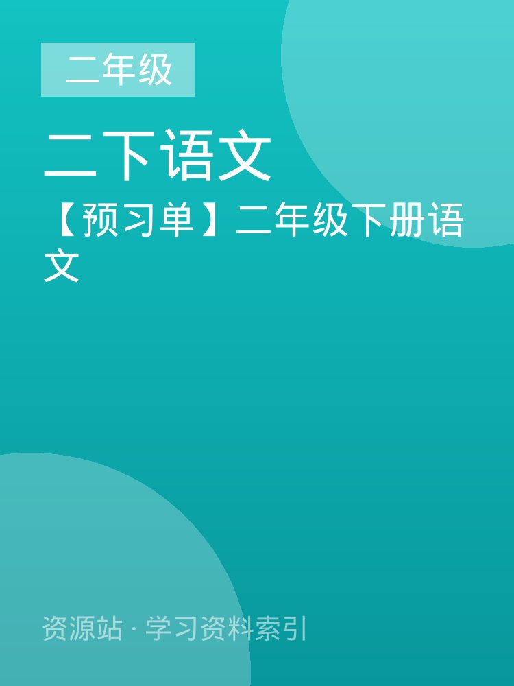 【预习单】二年级下册语文