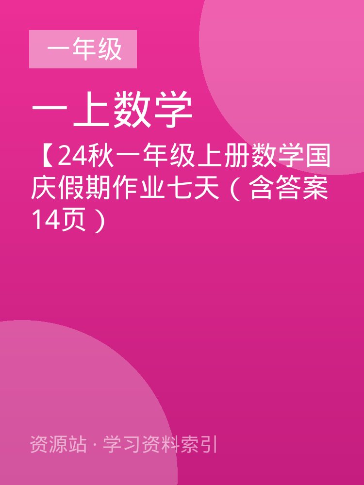 【24秋一年级上册数学国庆假期作业七天（含答案14页）