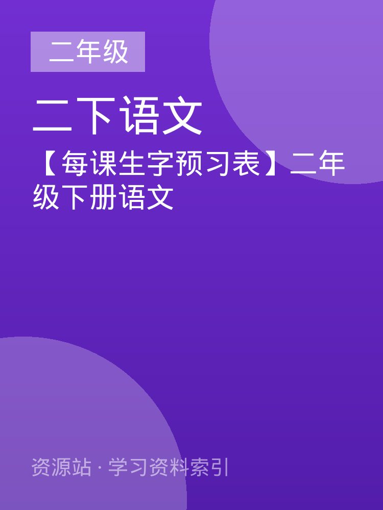 【每课生字预习表】二年级下册语文