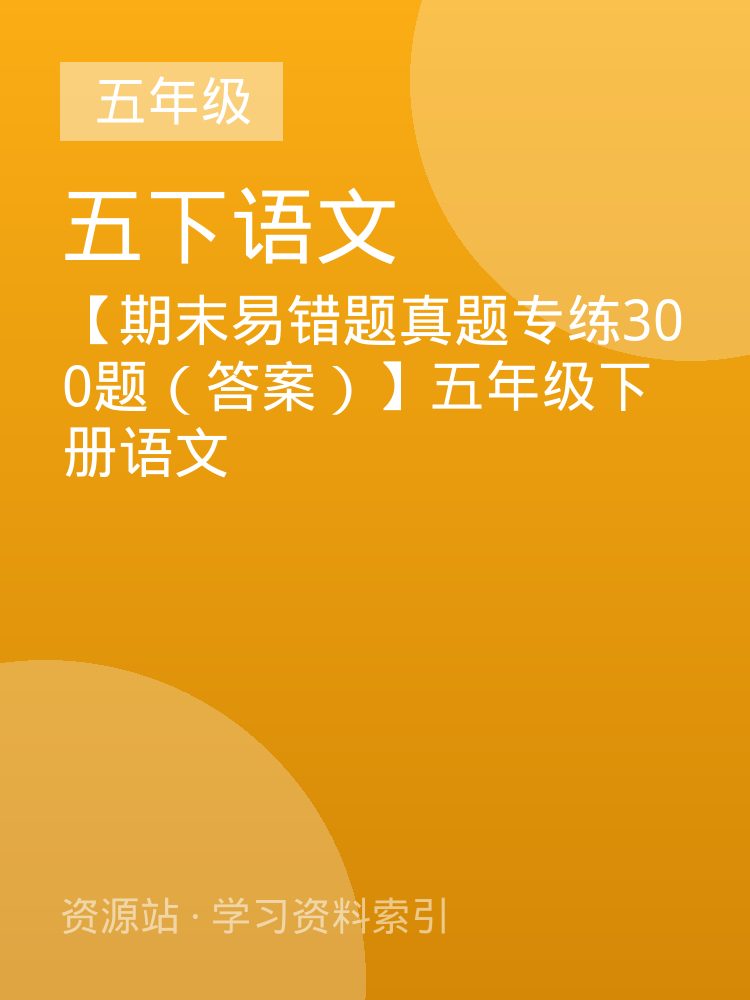 【期末易错题真题专练300题（答案）】五年级下册语文