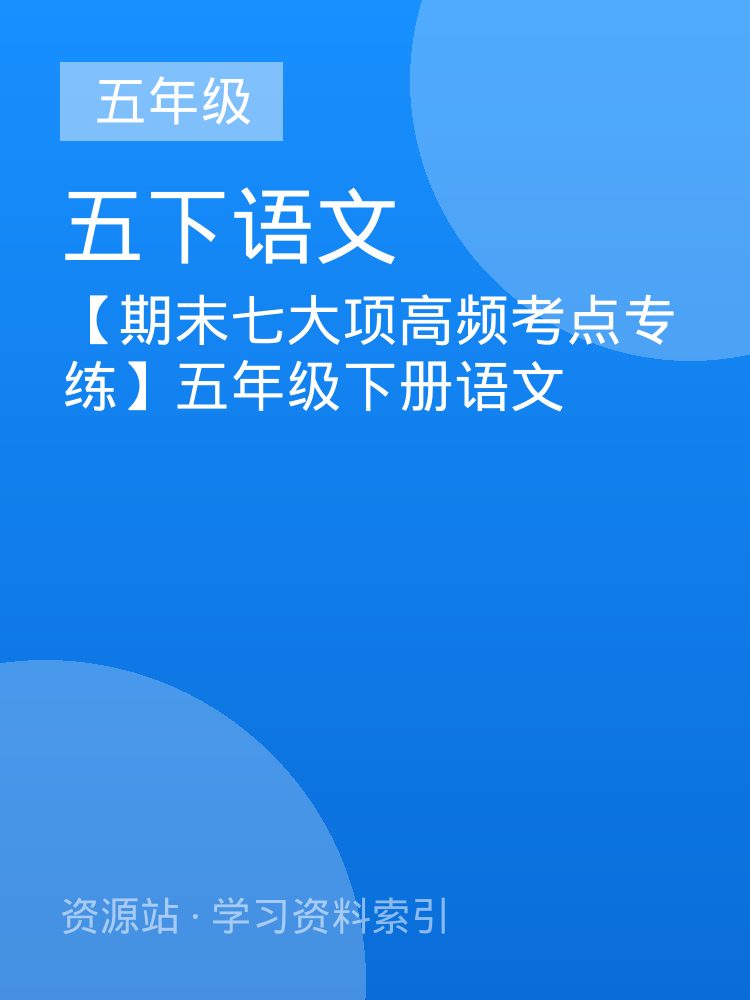 【期末七大项高频考点专练】五年级下册语文