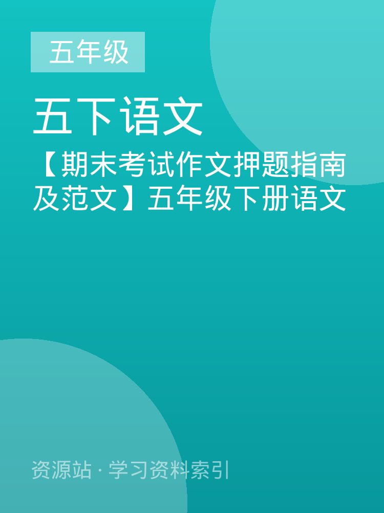 【期末考试作文押题指南及范文】五年级下册语文