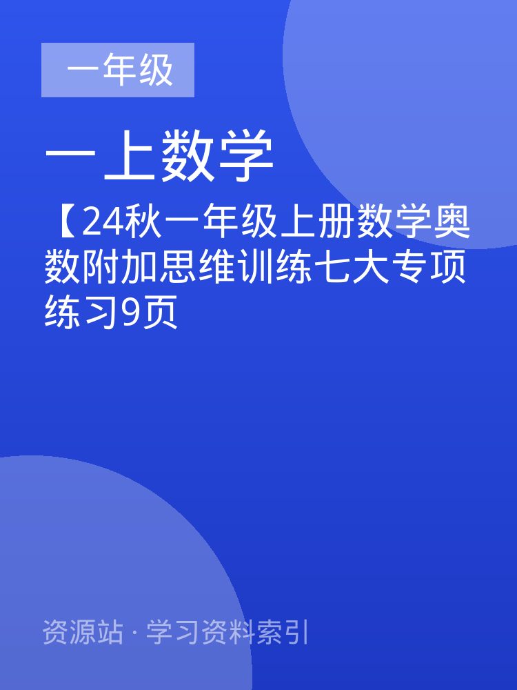 【24秋一年级上册数学奥数附加思维训练七大专项练习9页