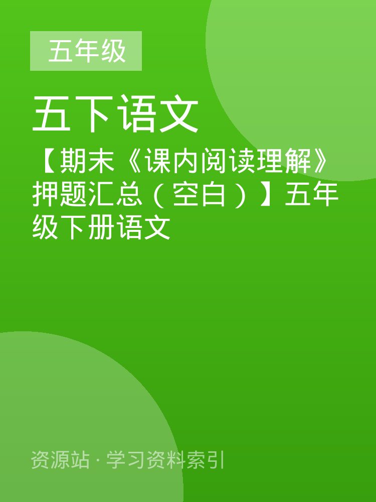 【期末《课内阅读理解》押题汇总（空白）】五年级下册语文