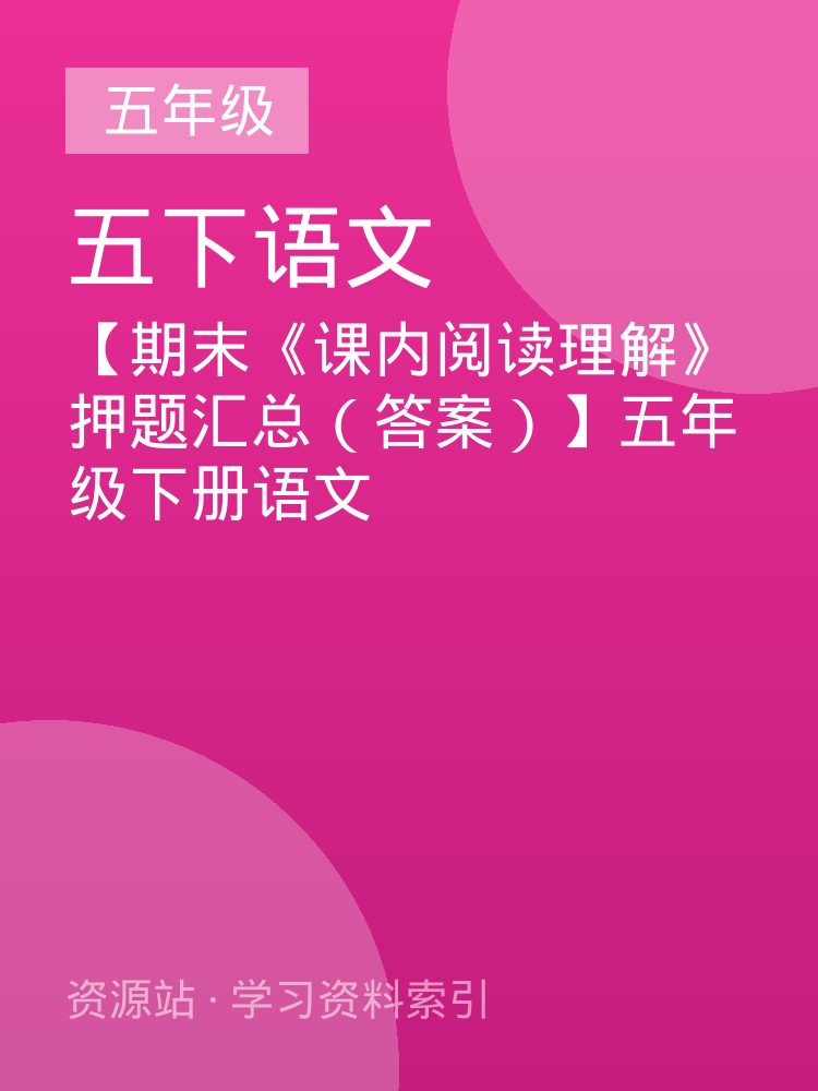 【期末《课内阅读理解》押题汇总（答案）】五年级下册语文