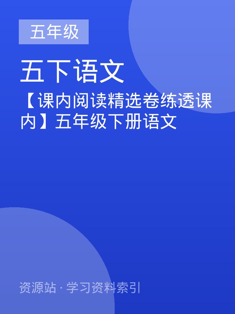 【课内阅读精选卷练透课内】五年级下册语文
