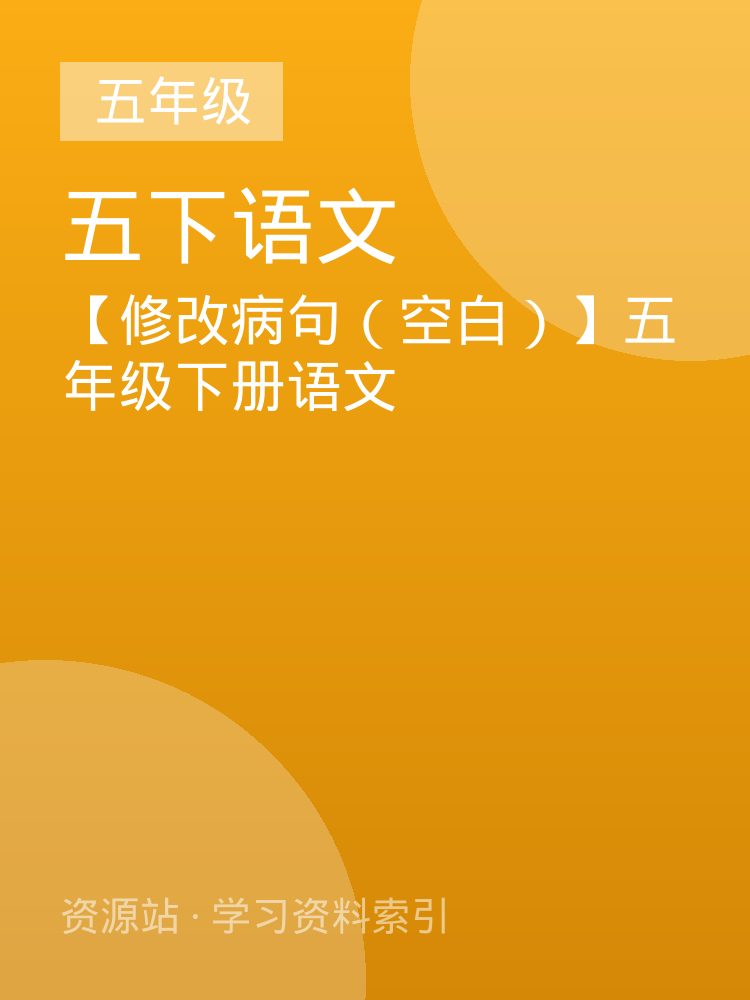 【修改病句（空白）】五年级下册语文