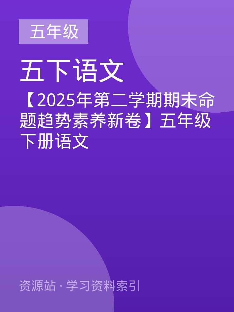 【2025年第二学期期末命题趋势素养新卷】五年级下册语文