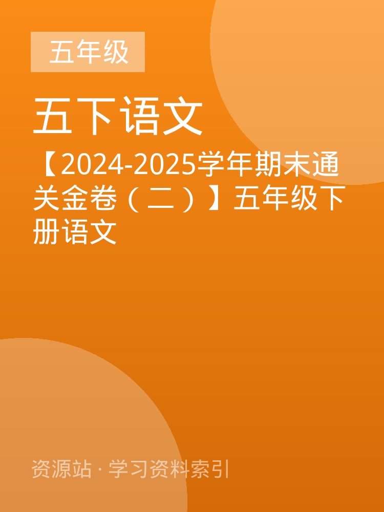 【2024-2025学年期末通关金卷（二）】五年级下册语文