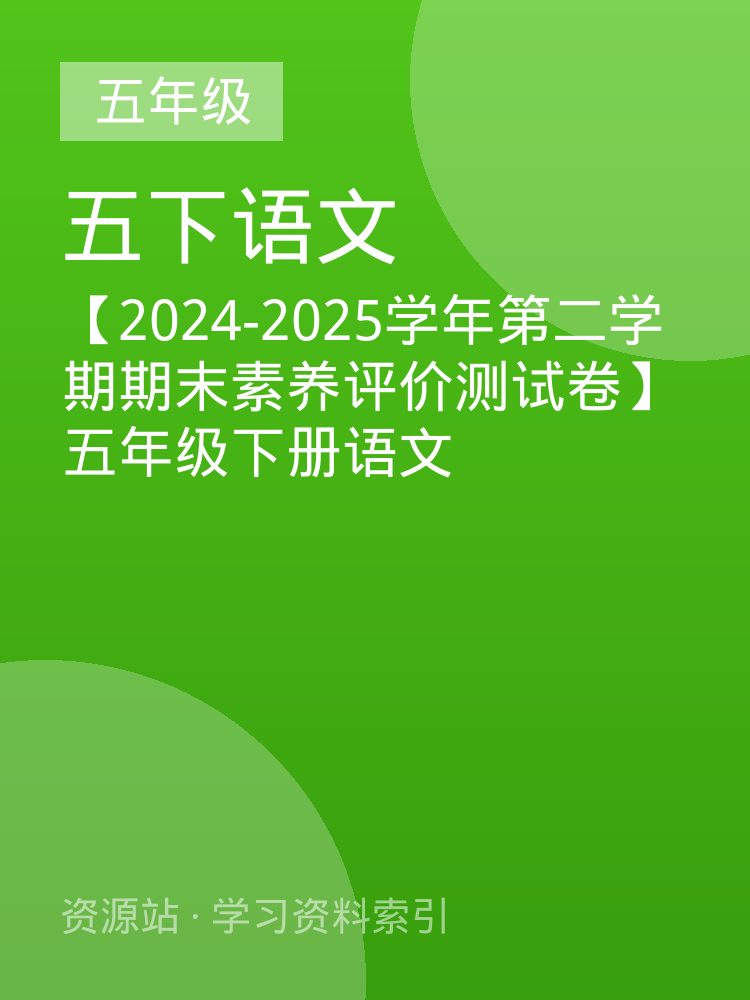 【2024-2025学年第二学期期末素养评价测试卷】五年级下册语文