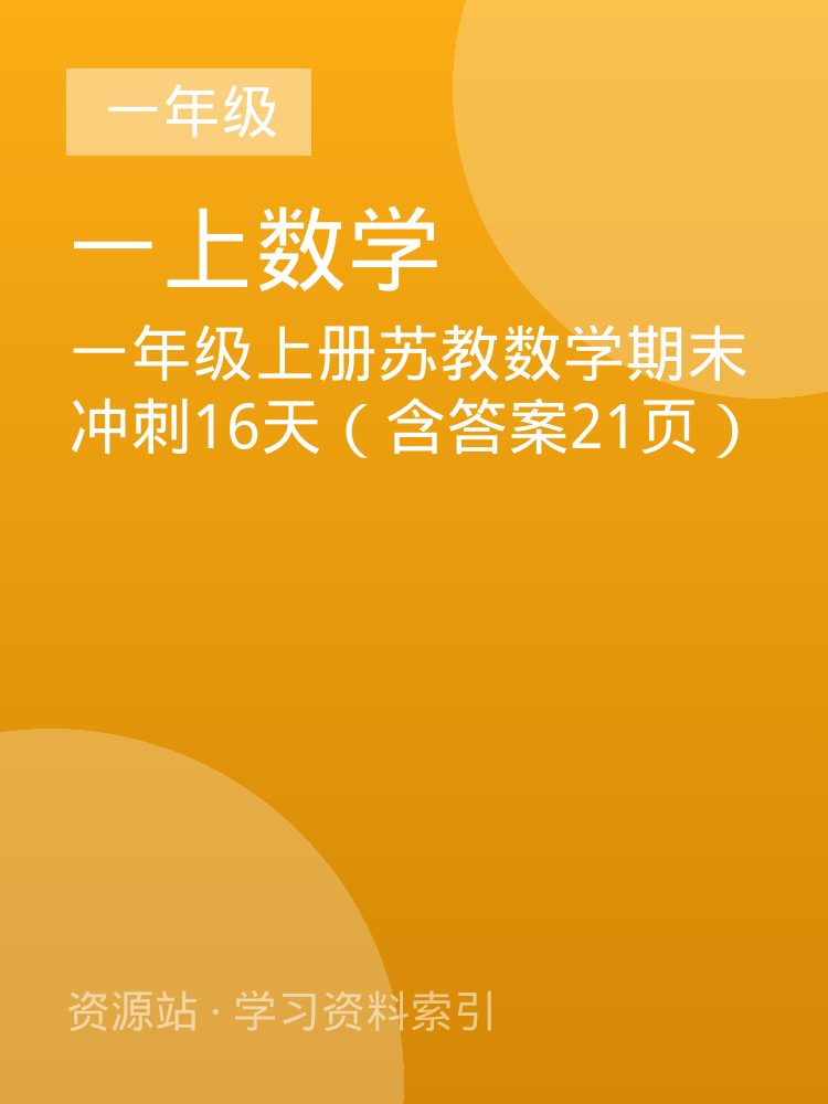 一年级上册苏教数学期末冲刺16天（含答案21页）