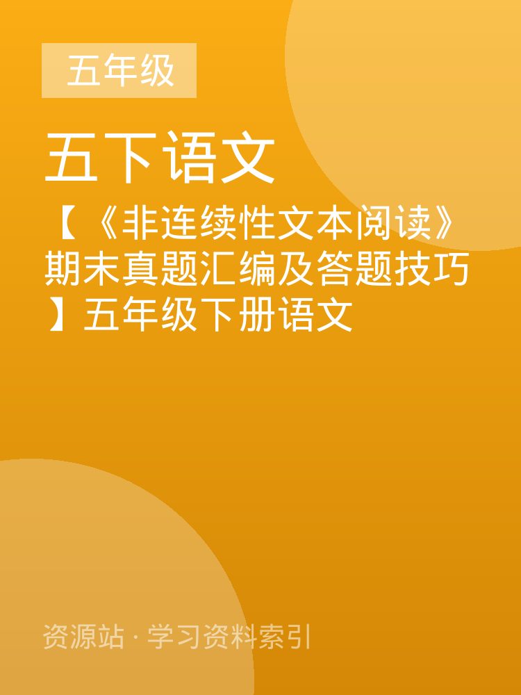 【《非连续性文本阅读》期末真题汇编及答题技巧】五年级下册语文