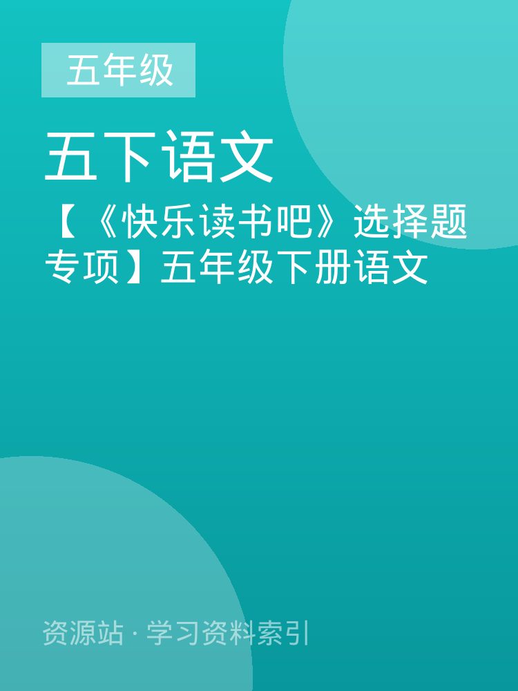 【《快乐读书吧》选择题专项】五年级下册语文