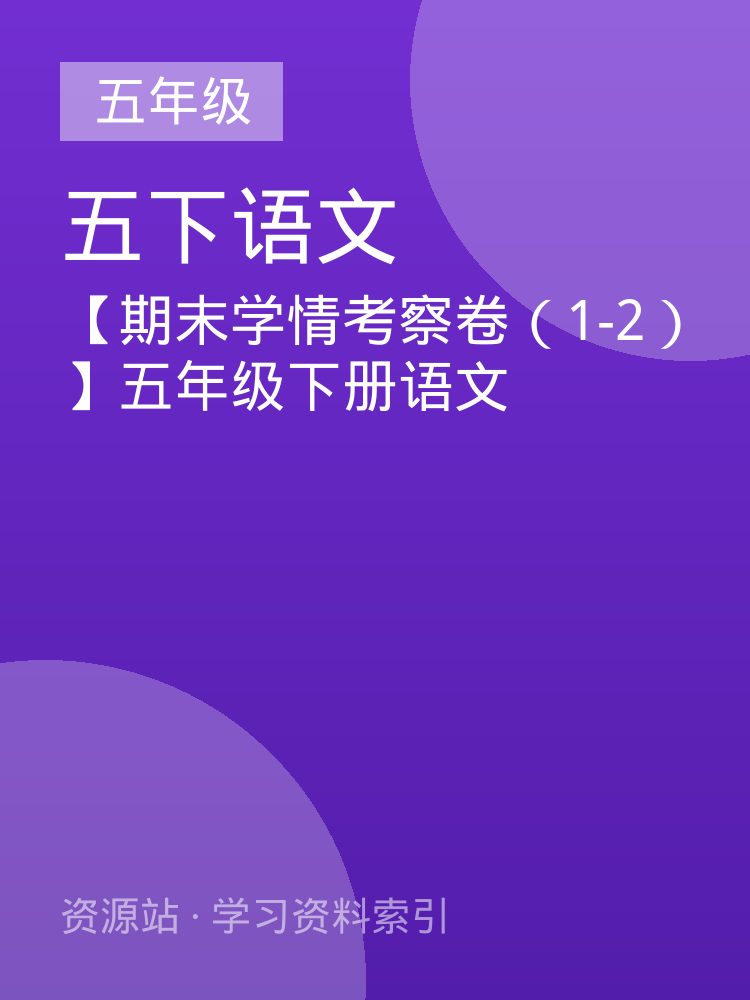 【期末学情考察卷（1-2）】五年级下册语文