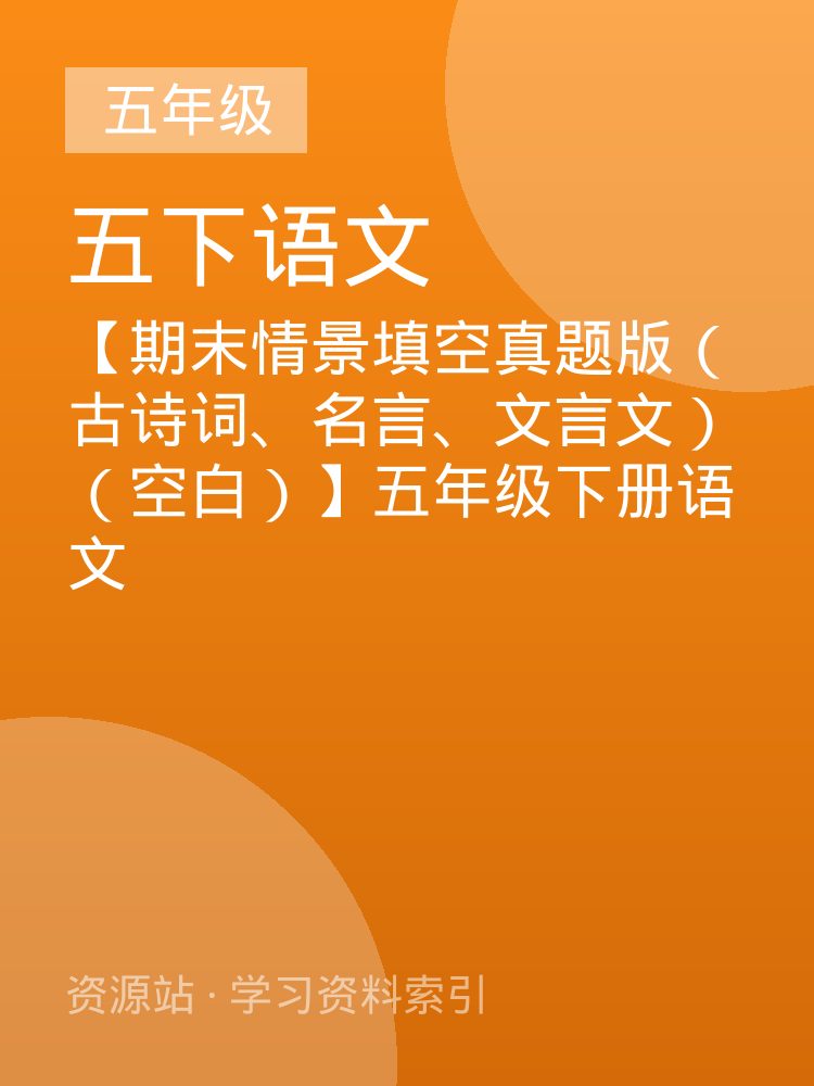【期末情景填空真题版（古诗词、名言、文言文）（空白）】五年级下册语文