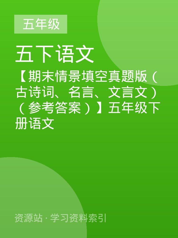 【期末情景填空真题版（古诗词、名言、文言文）（参考答案）】五年级下册语文
