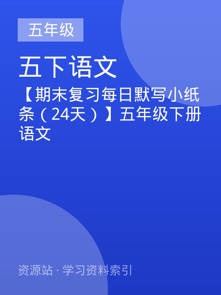 【期末复习每日默写小纸条（24天）】五年级下册语文