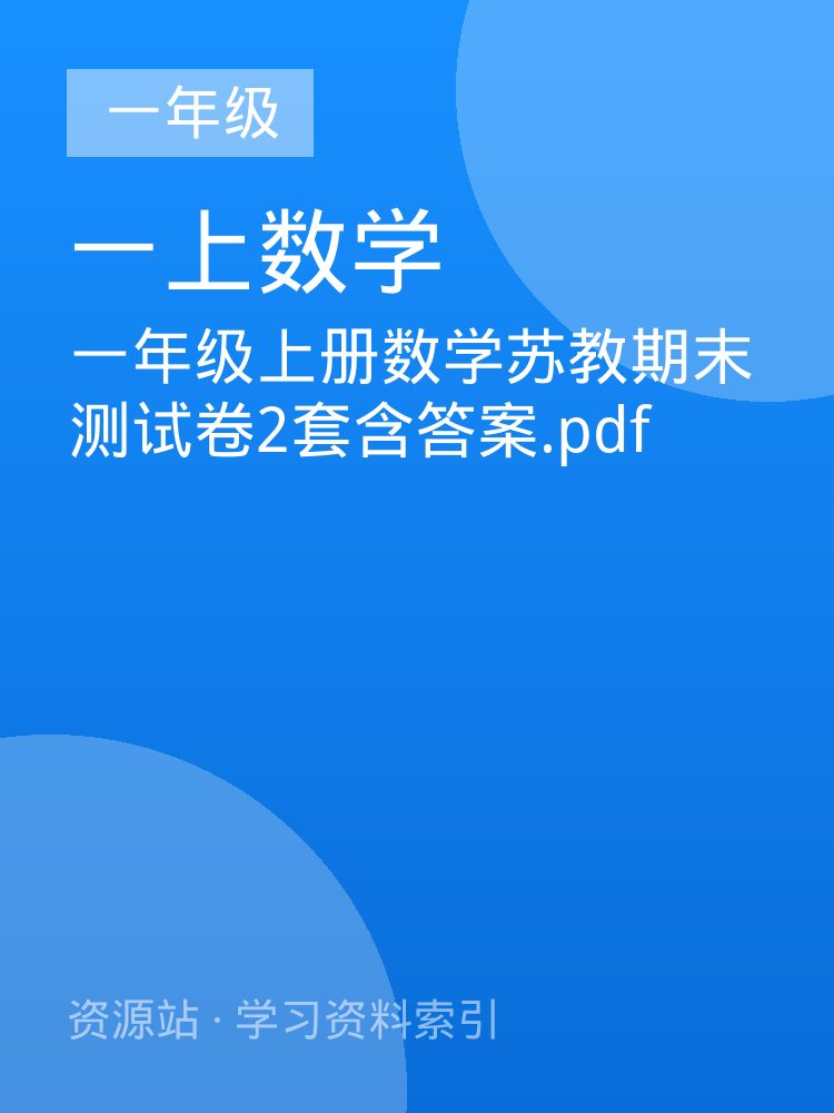 一年级上册数学苏教期末测试卷2套含答案.pdf