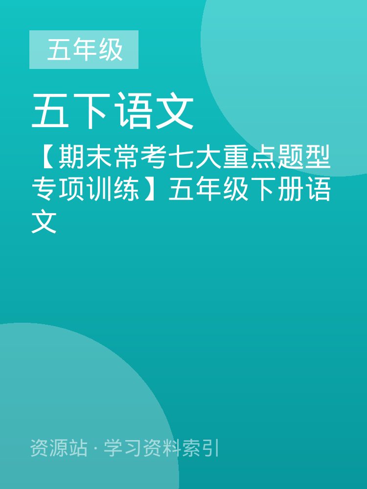 【期末常考七大重点题型专项训练】五年级下册语文