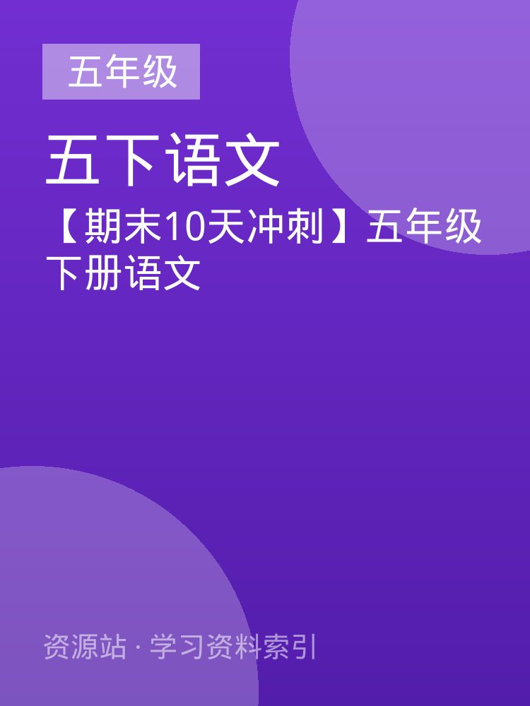 【期末10天冲刺】五年级下册语文
