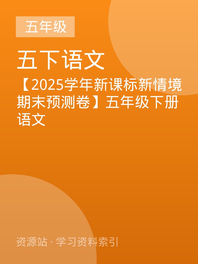 【2025学年新课标新情境期末预测卷】五年级下册语文