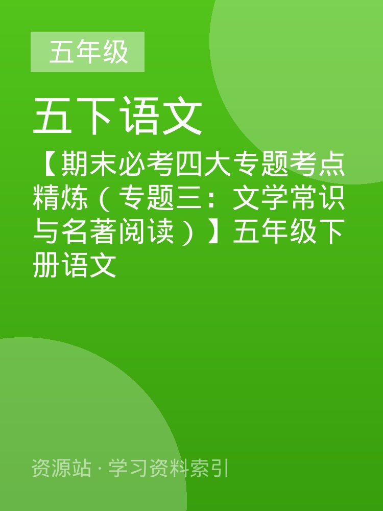 【期末必考四大专题考点精炼（专题三：文学常识与名著阅读）】五年级下册语文