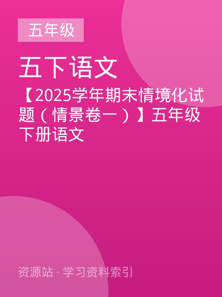 【2025学年期末情境化试题（情景卷一）】五年级下册语文