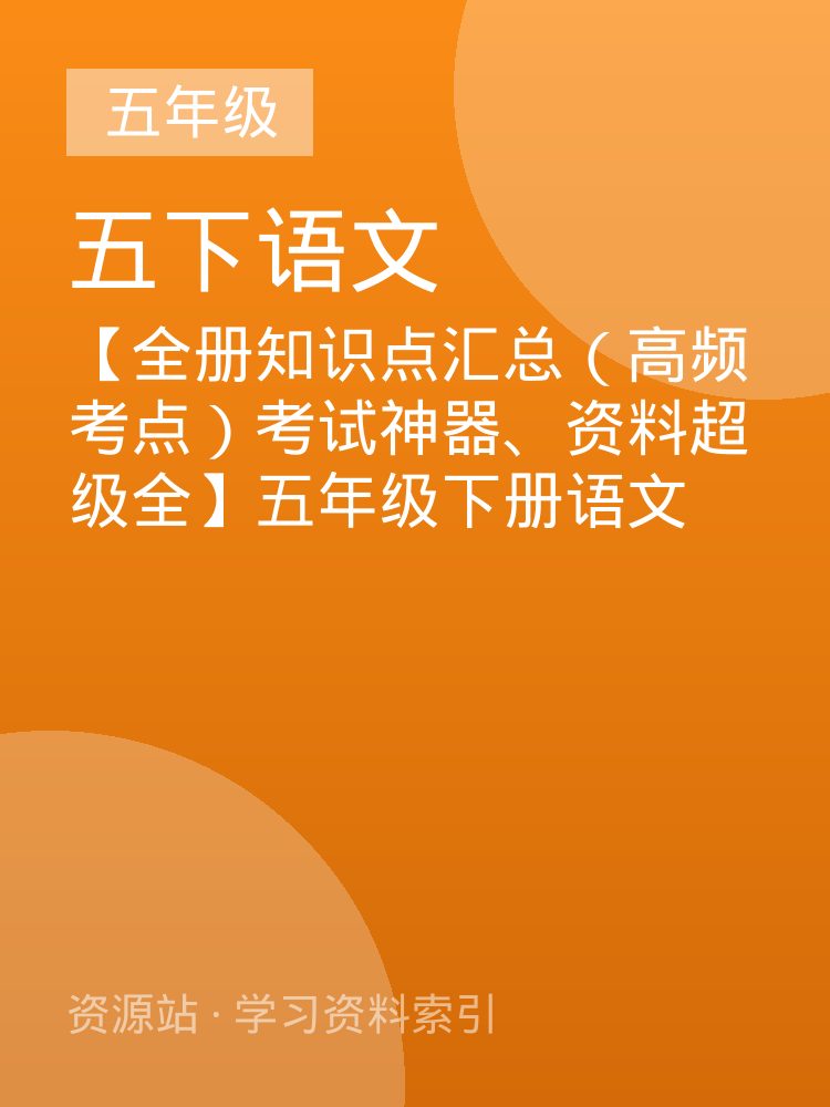 【全册知识点汇总（高频考点）考试神器、资料超级全】五年级下册语文
