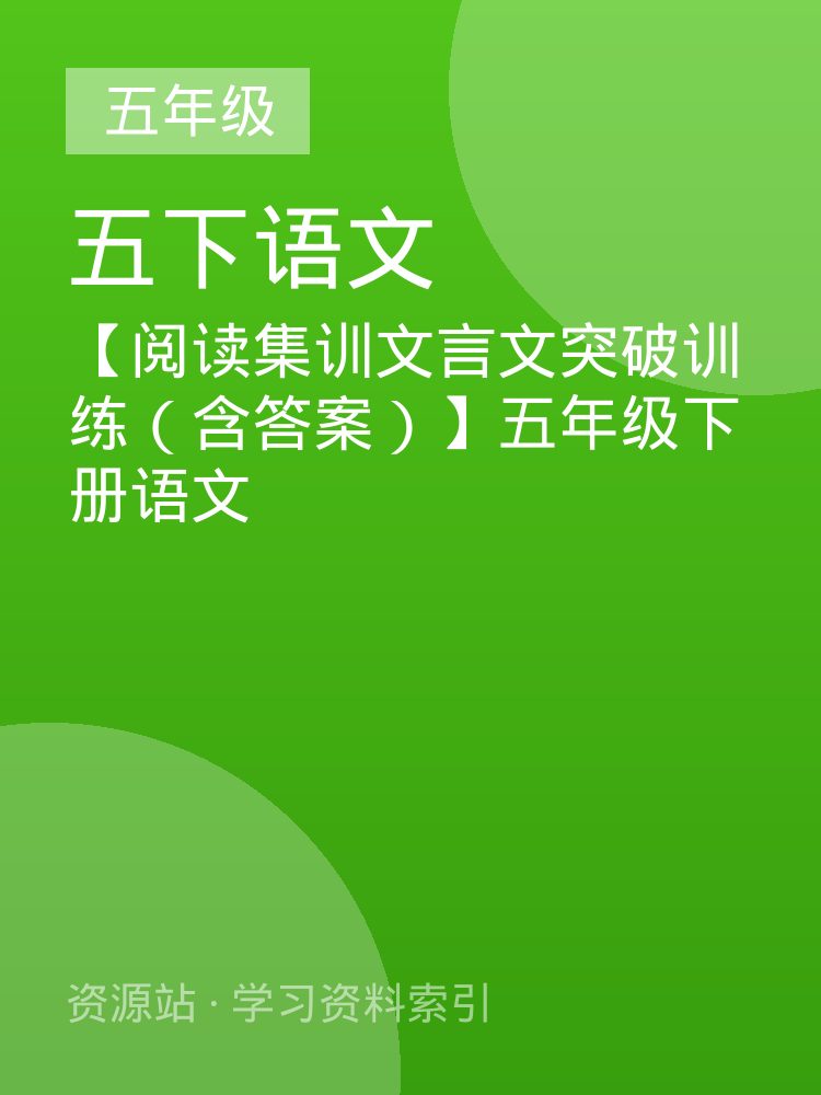 【阅读集训文言文突破训练（含答案）】五年级下册语文